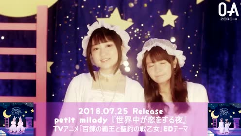 Petit Milady 世界中が恋をする夜mv 腾讯视频