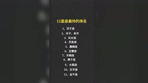 星座漂亮排名_十二星座女漂亮排名(2)