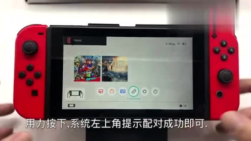 Ns任天堂游戏机nintendoswitch新手教程 配对新手柄 腾讯视频