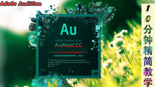 10分钟学会 adobe audition 腾讯视频