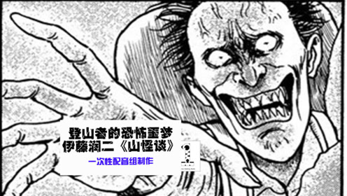 伊藤润二 登山者的梦魇 山怪谈 腾讯视频