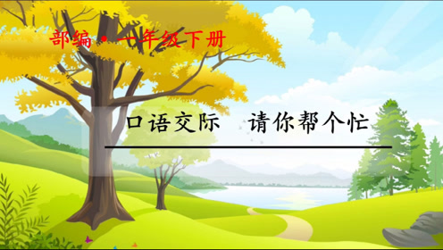 一年级语文下册口语交际、语文园地一