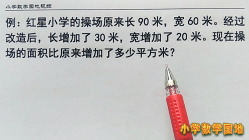 小学数学四年级面积 腾讯视频