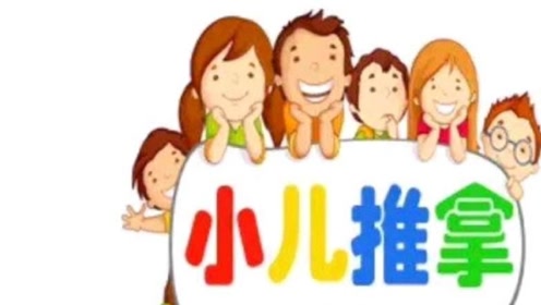 小儿推拿招聘_2000元 招聘小儿推拿师,学员若干(3)