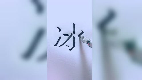 立体字教学 腾讯视频