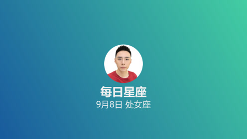 每日星座 给9月8日的你 腾讯视频