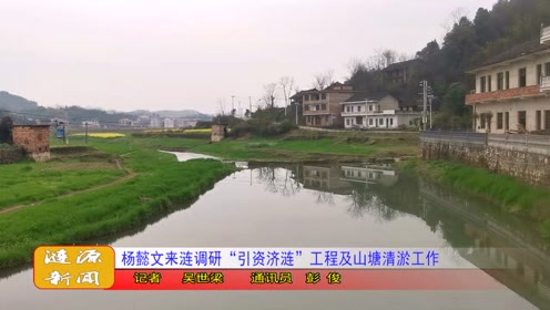 杨懿文来涟调研"引资济涟"工程及山塘清淤工作