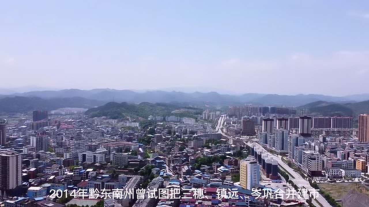 当初的三穗县为什么会反对与镇远,岑巩合并建市呢?