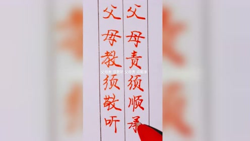 父母教 须敬听 父母责 须顺承 弟子规 4 腾讯视频