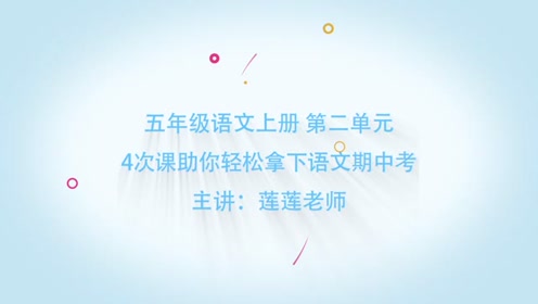 北師大版五年級(jí)語(yǔ)文上冊(cè)第二單元《奇觀》
