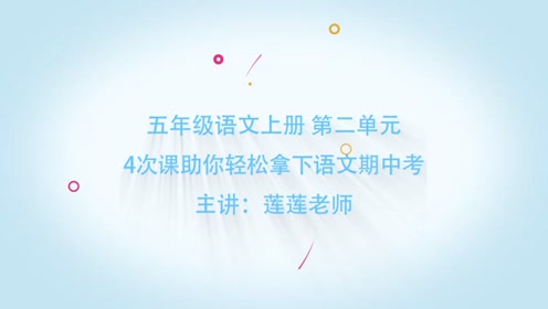 北师大版五年级语文上册第二单元《奇观》