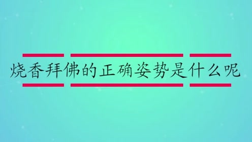 烧香拜佛的正确姿势是什么呢?