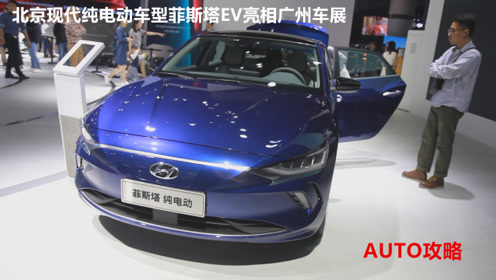 北京现代菲斯塔纯电动车型将于明年第一季度上市