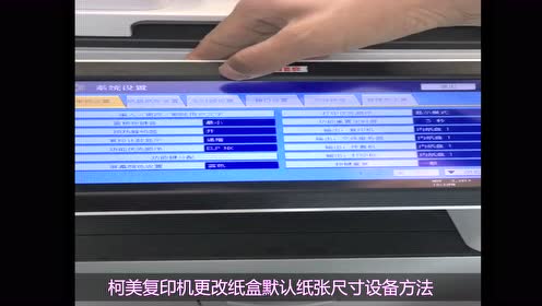 复印机设置纸盒输出纸张尺寸方法 腾讯视频