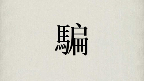 马来西亚2019年度汉字:"骗",年度十大汉字中九个消极字