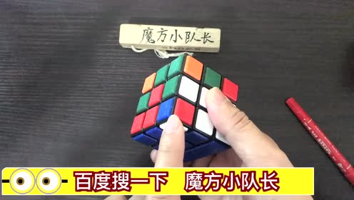 三阶三连体魔方还原视频教程第2步双胞胎捆绑魔方小队长公式口诀