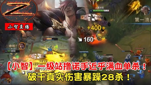 【LOL小智】新英雄腕豪瑟提满血站撸诺手！破千伤害暴躁28杀！
