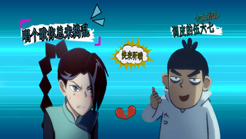 刺客伍六七:梅花十三演唱快乐老家,伍六七插嘴弄得稀里哗啦