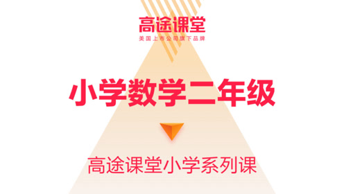 北京课改版数学二年级下册