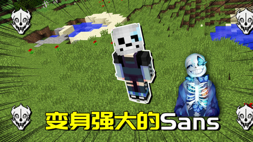 我的世界mod:教你如何成为强大的sans,变身秒杀一切生物!