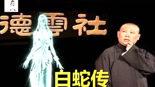 德云社经典小曲郭德纲唱太平歌词《白蛇传》,真好听