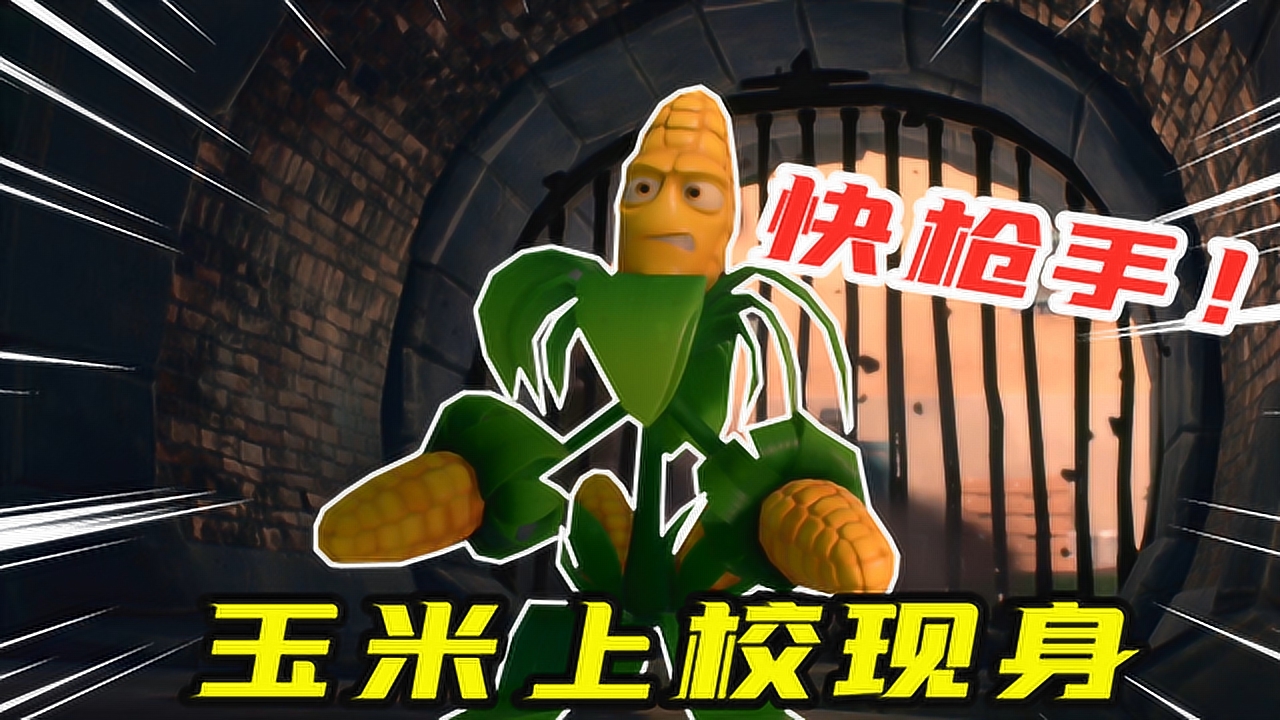 花园战争3:河马哥化身玉米上校,在下水道遇见男爵僵尸
