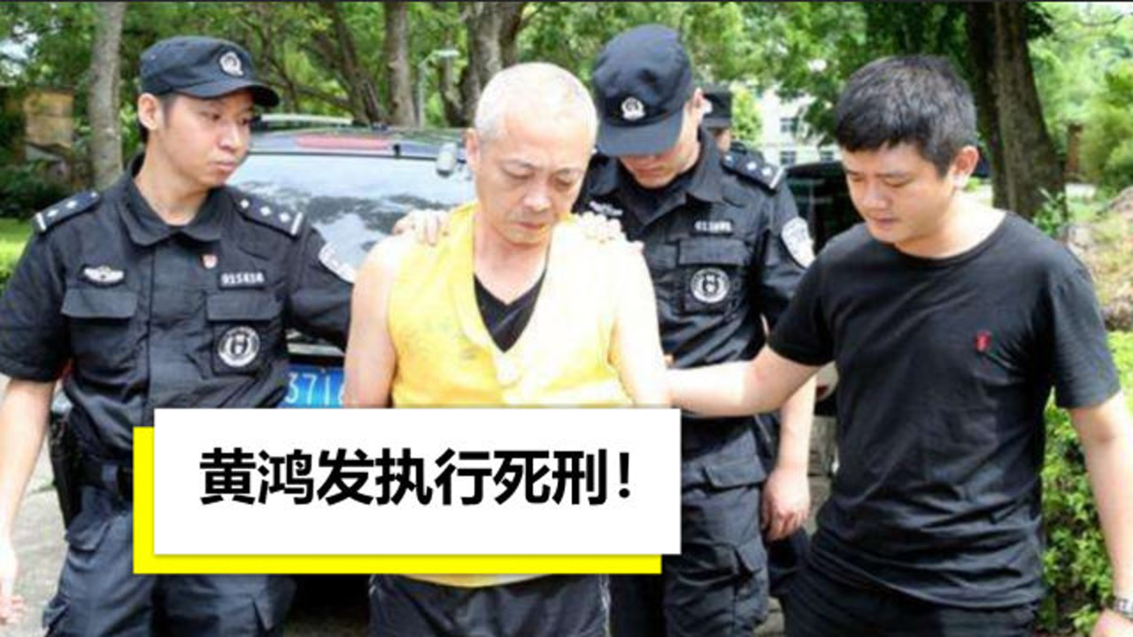 “土皇帝”黄鸿发执行死刑!横行20载获利20亿,落网底裤差点掉光