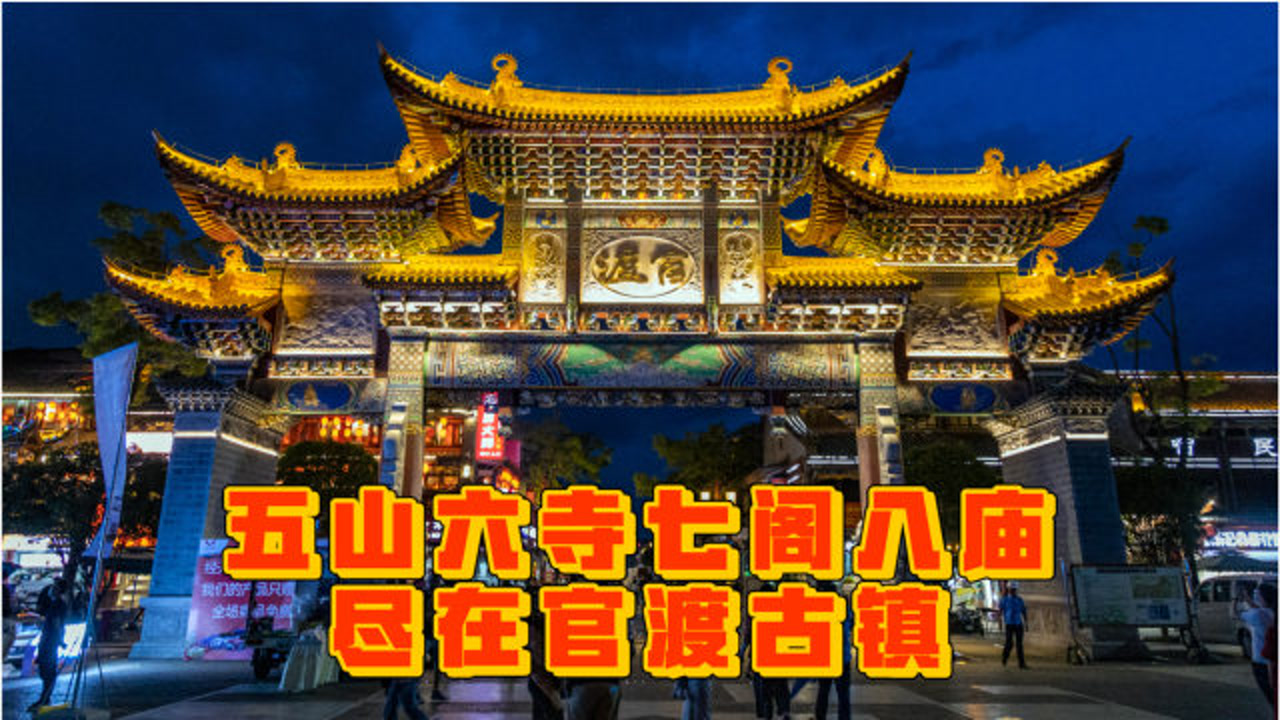 五山六寺七阁八庙尽在昆明官渡古镇 这里还有少林寺