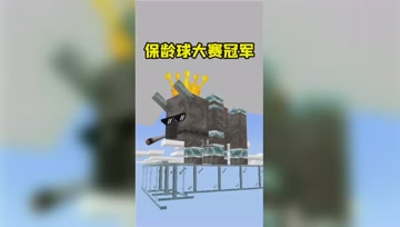 我的世界：村民保龄球迎来重磅选手！他能完成大满贯吗？