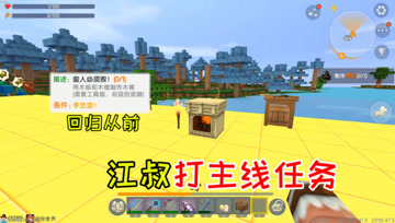 迷你世界光棍生存71：江叔打主线任务，之前都完成了啊？