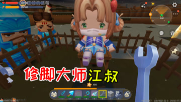 迷你世界七夕生存34：大功臣的奖励，江叔重操修脚大业
