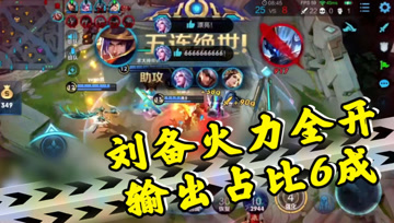 王者荣耀德古拉：刘备超强输出，单挑一波团灭