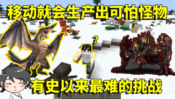 我的世界生存挑战：移动就会生产出可怕怪物！一秒钟都坚持不住？