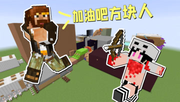 我的世界 加油吧方块人