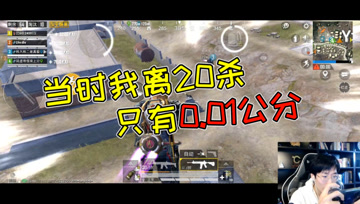 和平精英奇怪君：在这局游戏的十分零八秒之后，我离20杀只有0.01公分