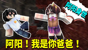 我的世界1.16生存日记84：小月无意透露阿阳身世！阿阳竟不是人类