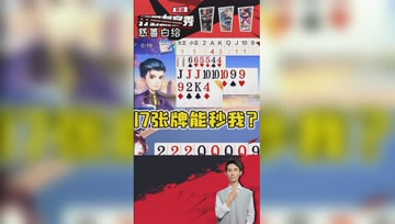 两个炸弹不叫地主？梦泪：17张牌你能秒我？