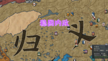 归义军大唐西征记21 稳固内政