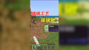 我的世界Mod：玻璃工艺之玻璃铲，效率高但是耐久太低了！