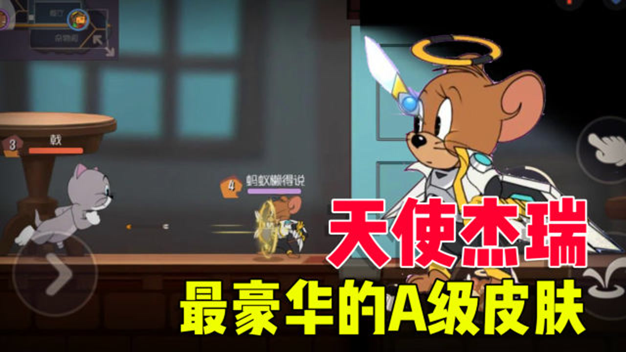 猫和老鼠手游:天使杰瑞全新a级皮肤,居然比一些s皮肤都好看!