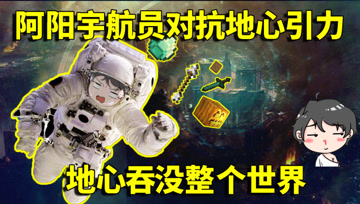 我的世界生存挑战：阿阳宇航员对抗地心引力？地心吞没整个世界！