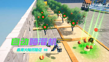 桑海大陆历险记16 自动喷灌机