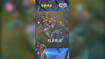 LOL小智：解说比赛，XLB这波失误很大啊