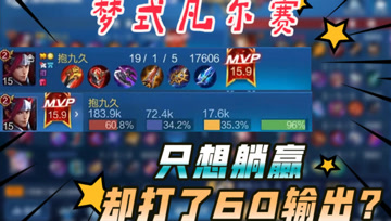 梦泪韩信只想躺赢却打了60%输出？队友：我觉得还可以再来亿把！