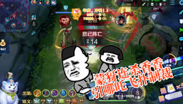 王者荣耀德古拉：蒙犽连杀香香，引哪吒飞扑制裁
