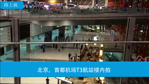 北京 首都机场t3航站楼内拍 腾讯视频