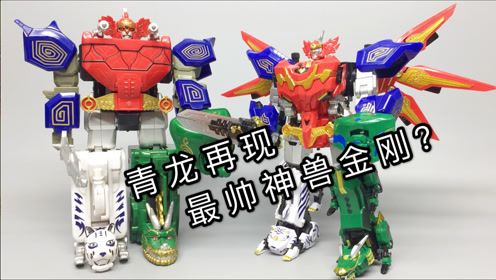 最帅神兽金刚——青龙再现大电影版 新老版本神兽金刚对比 大鹏评测