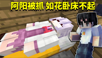 我的世界阿阳歪传26：阿阳如花捣乱被村民当场抓住！熊孩子倒大霉