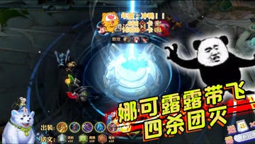 王者荣耀德古拉：娜可露露带飞，四杀团灭