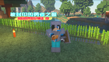 我的世界五行神话19 拿到被封印的勇者之誓